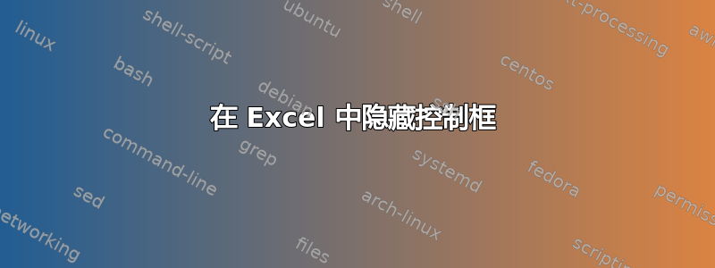 在 Excel 中隐藏控制框