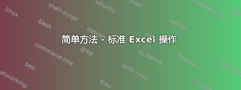 简单方法 - 标准 Excel 操作