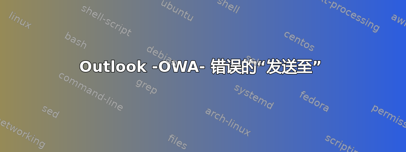 Outlook -OWA- 错误的“发送至”