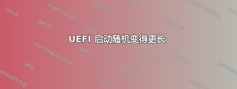 UEFI 启动随机变得更长