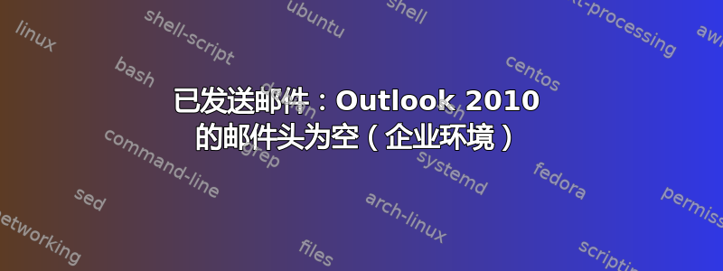 已发送邮件：Outlook 2010 的邮件头为空（企业环境）