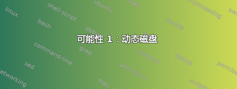 可能性 1：动态磁盘