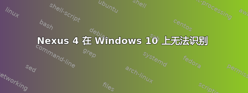 Nexus 4 在 Windows 10 上无法识别