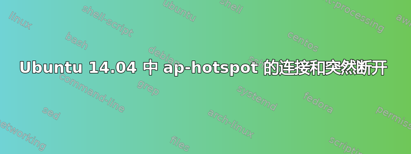 Ubuntu 14.04 中 ap-hotspot 的连接和突然断开