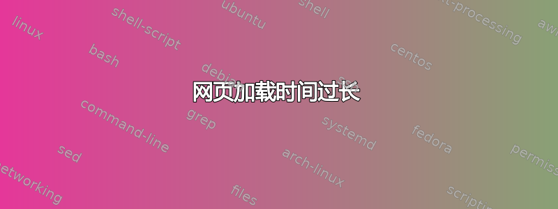 网页加载时间过长