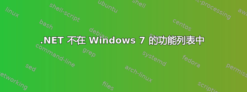 .NET 不在 Windows 7 的功能列表中