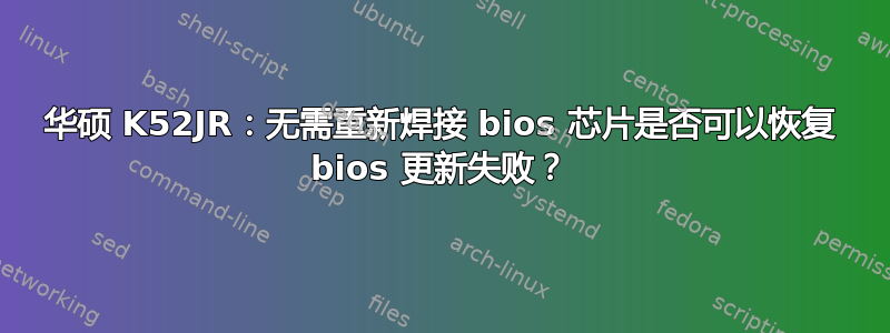 华硕 K52JR：无需重新焊接 bios 芯片是否可以恢复 bios 更新失败？