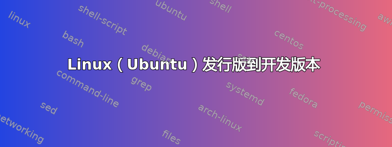 Linux（Ubuntu）发行版到开发版本