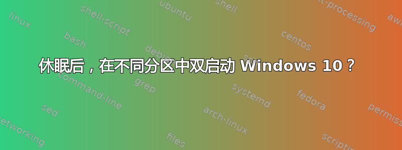 休眠后，在不同分区中双启动 Windows 10？