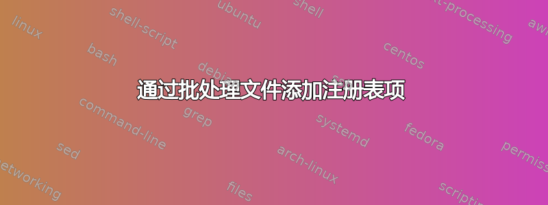 通过批处理文件添加注册表项