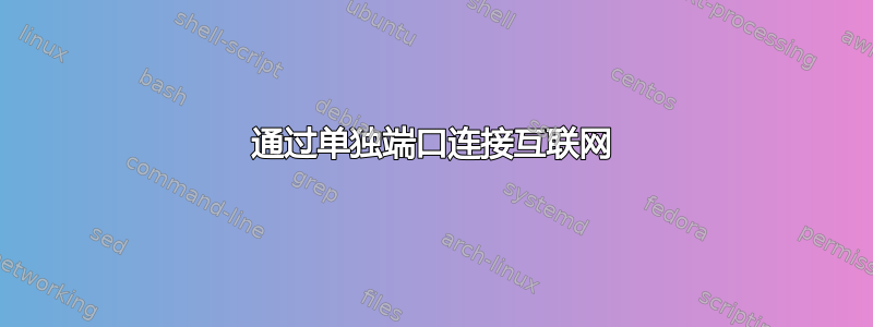 通过单独端口连接互联网