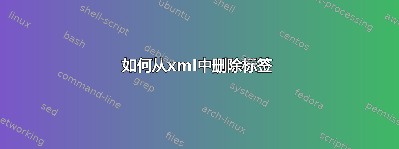 如何从xml中删除标签