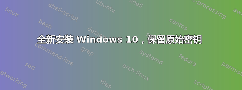 全新安装 Windows 10，保留原始密钥