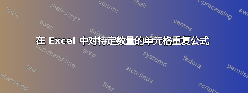 在 Excel 中对特定数量的单元格重复公式