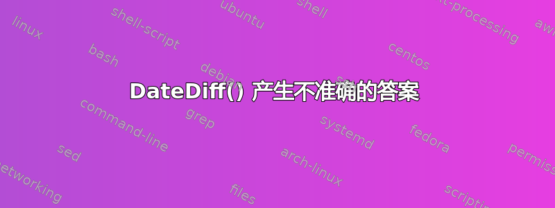 DateDiff() 产生不准确的答案