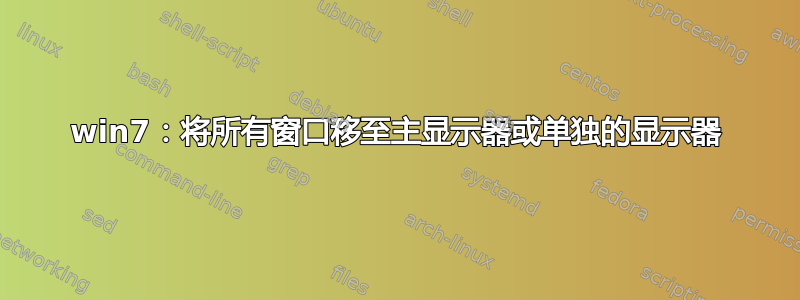 win7：将所有窗口移至主显示器或单独的显示器