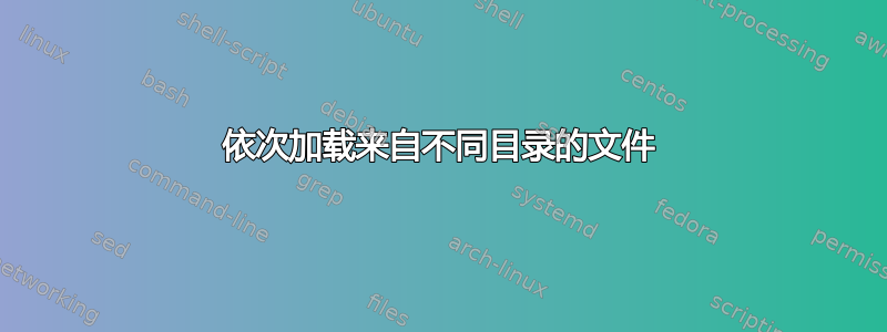 依次加载来自不同目录的文件