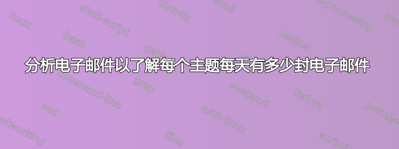 分析电子邮件以了解每个主题每天有多少封电子邮件