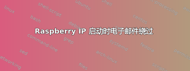 Raspberry IP 启动时电子邮件绕过