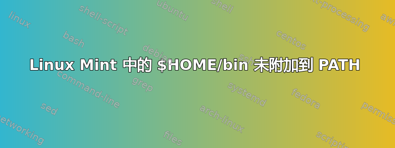 Linux Mint 中的 $HOME/bin 未附加到 PATH