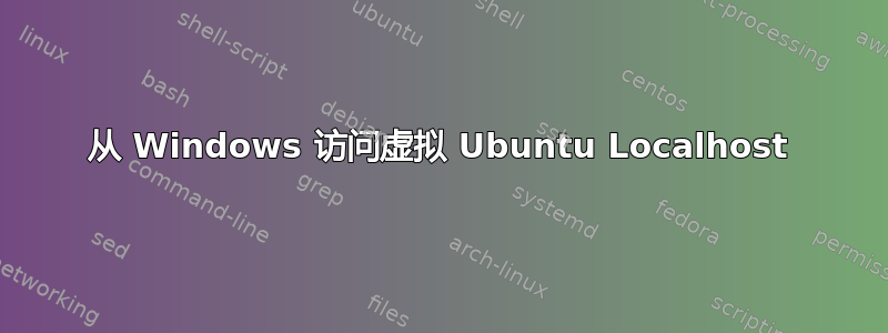 从 Windows 访问虚拟 Ubuntu Localhost