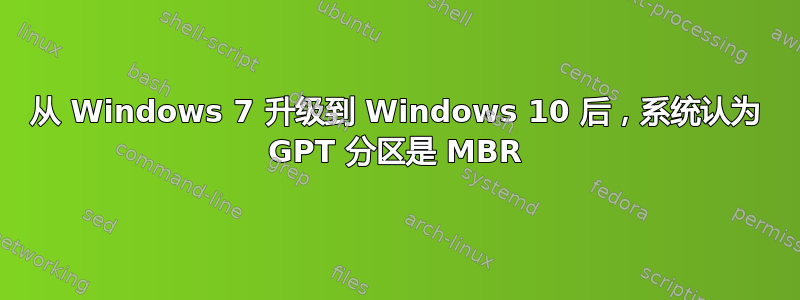 从 Windows 7 升级到 Windows 10 后，系统认为 GPT 分区是 MBR