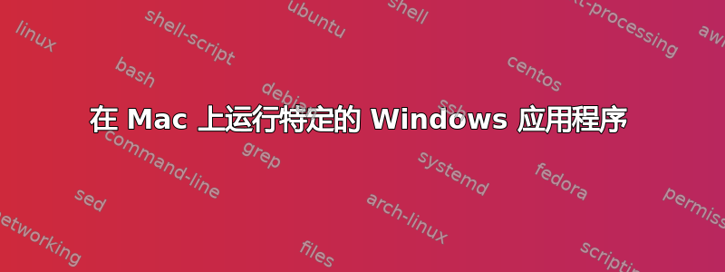 在 Mac 上运行特定的 Windows 应用程序