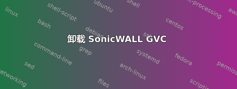 卸载 SonicWALL GVC