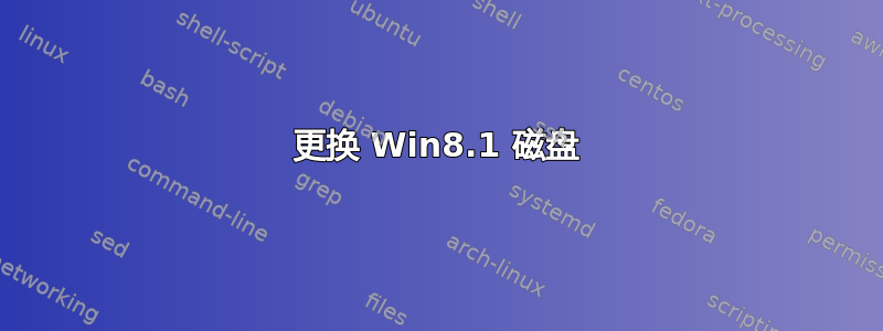 更换 Win8.1 磁盘