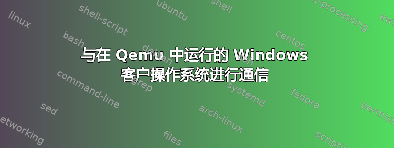 与在 Qemu 中运行的 Windows 客户操作系统进行通信