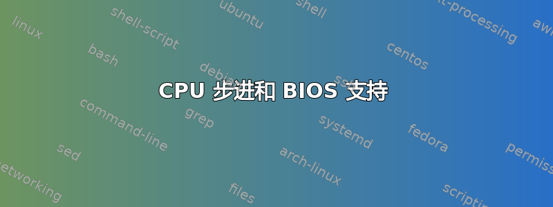 CPU 步进和 BIOS 支持