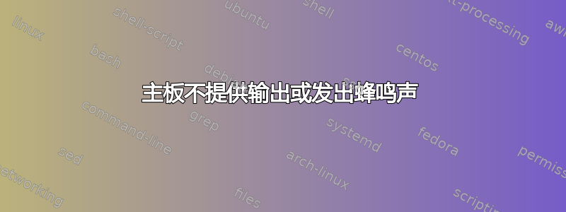 主板不提供输出或发出蜂鸣声