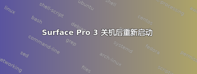 Surface Pro 3 关机后重新启动