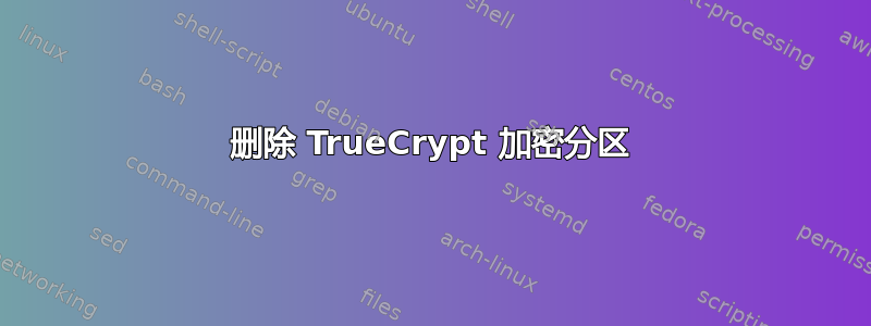 删除 TrueCrypt 加密分区