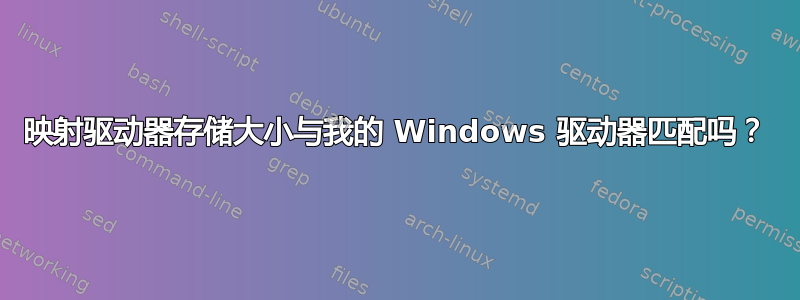 映射驱动器存储大小与我的 Windows 驱动器匹配吗？