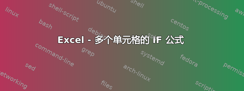 Excel - 多个单元格的 IF 公式