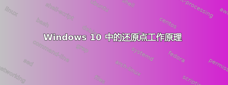 Windows 10 中的还原点工作原理