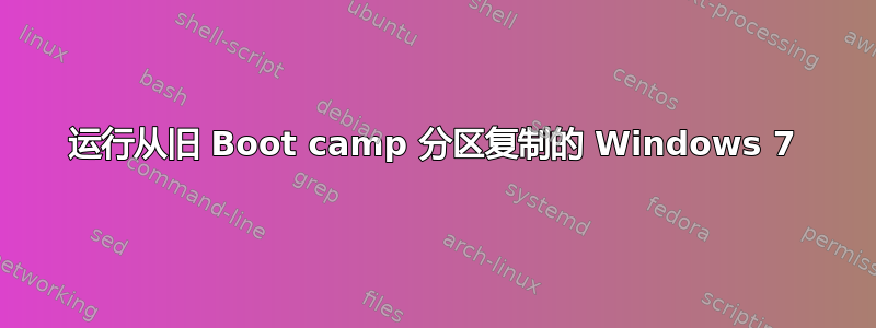 运行从旧 Boot camp 分区复制的 Windows 7