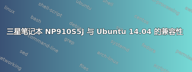 三星笔记本 NP910S5J 与 Ubuntu 14.04 的兼容性