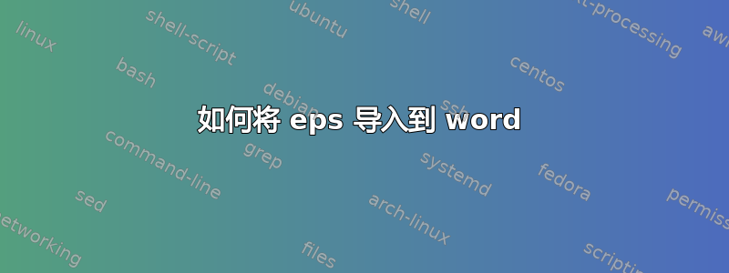 如何将 eps 导入到 word