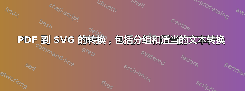 PDF 到 SVG 的转换，包括分组和适当的文本转换