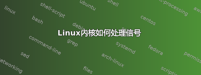 Linux内核如何处理信号