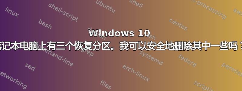 Windows 10 笔记本电脑上有三个恢复分区。我可以安全地删除其中一些吗？