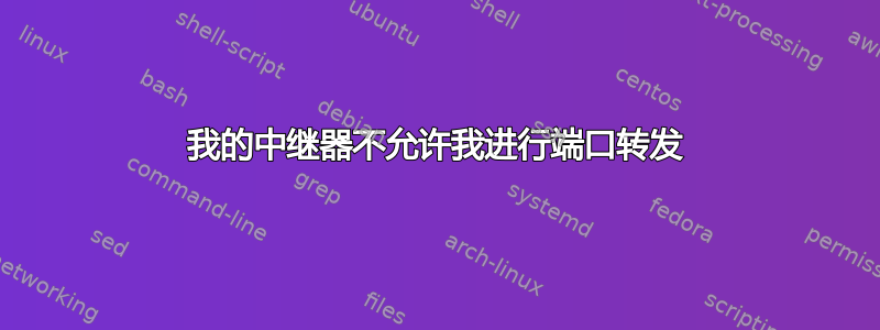 我的中继器不允许我进行端口转发