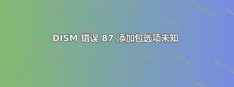 DISM 错误 87 添加包选项未知