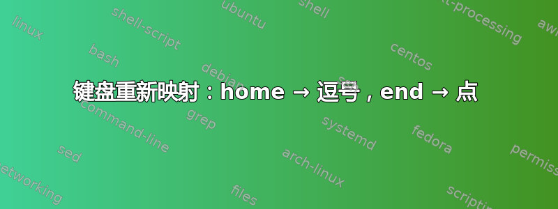 键盘重新映射：home → 逗号，end → 点