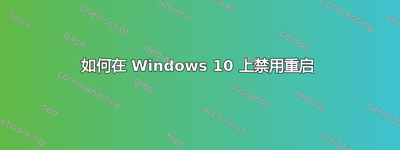 如何在 Windows 10 上禁用重启