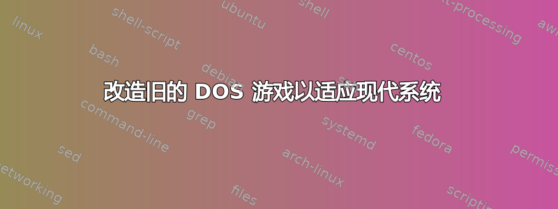 改造旧的 DOS 游戏以适应现代系统 