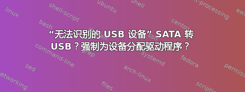 “无法识别的 USB 设备” SATA 转 USB？强制为设备分配驱动程序？