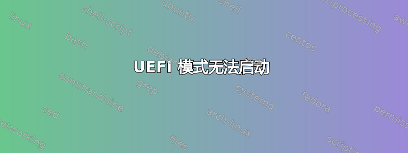 UEFI 模式无法启动